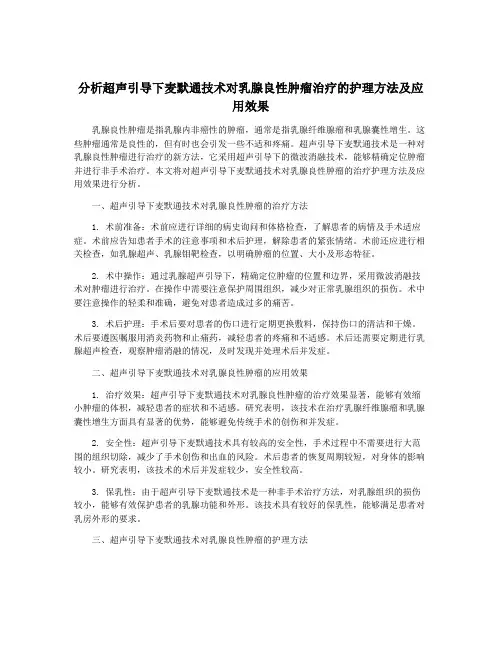 分析超声引导下麦默通技术对乳腺良性肿瘤治疗的护理方法及应用效果