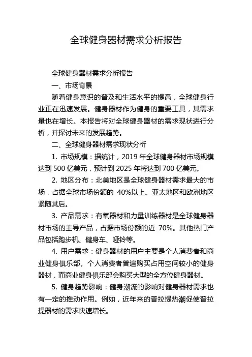 全球健身器材需求分析报告,1200字