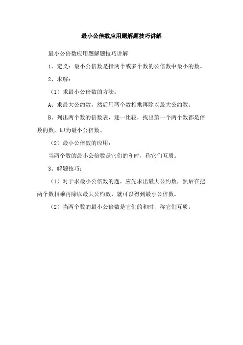 最小公倍数应用题解题技巧讲解