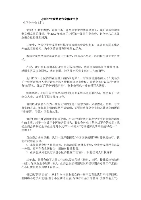 小区业主委员会告全体业主书
