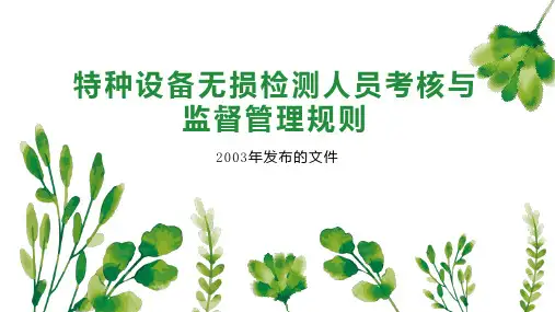 特种设备无损检测人员考核与监督管理规则