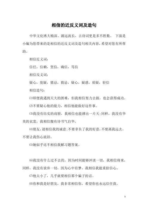 相信的近反义词及造句