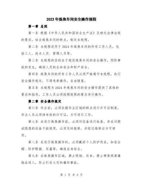 2023年炼焦车间安全操作规程