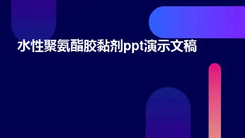水性聚氨酯胶黏剂PPT演示文稿