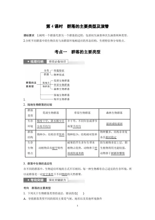 2023年高考生物一轮复习(新人教新高考) 第9单元 第4课时 群落的主要类型及演替