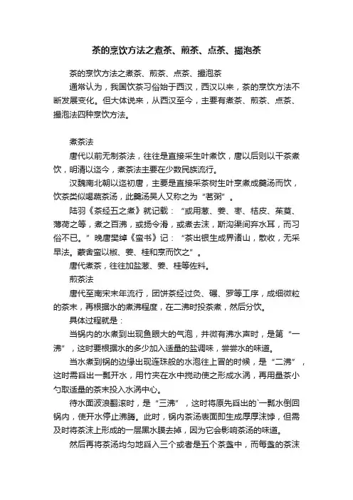 茶的烹饮方法之煮茶、煎茶、点茶、撮泡茶