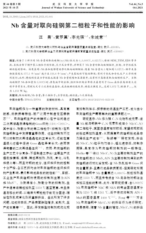 Nb含量对取向硅钢第二相粒子和性能的影响