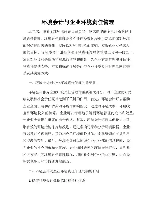环境会计与企业环境责任管理