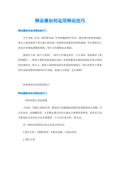 辩论赛如何运用辩论技巧