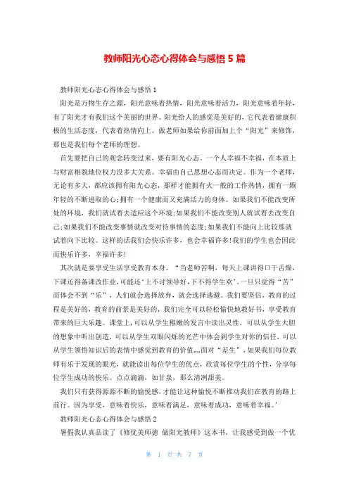教师阳光心态心得体会与感悟5篇