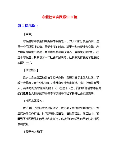 寒假社会实践报告8篇