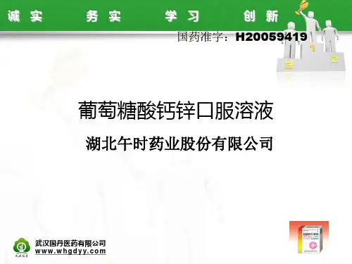 葡萄糖酸钙锌口服溶液090824