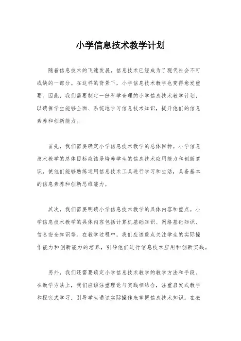 小学信息技术教学计划