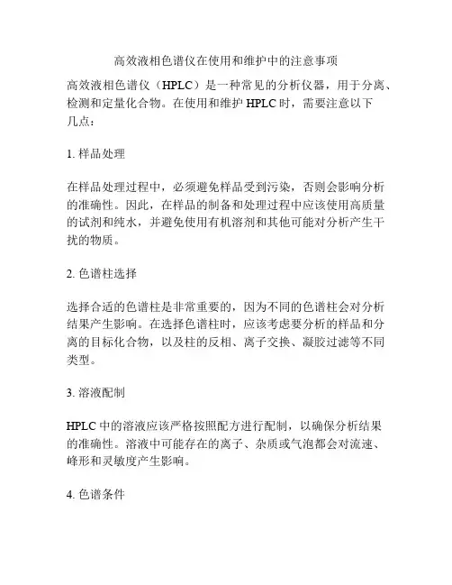 高效液相色谱仪在使用和维护中的注意事项