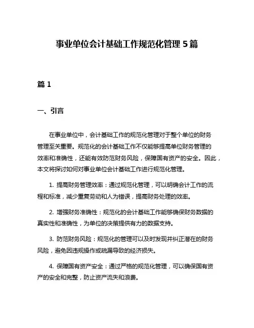 事业单位会计基础工作规范化管理5篇