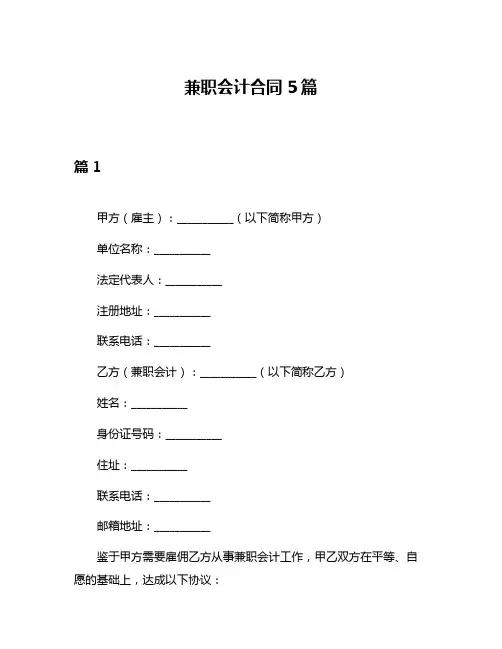兼职会计合同5篇
