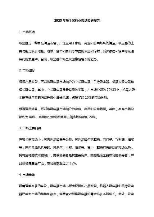 2023年吸尘器行业市场调研报告