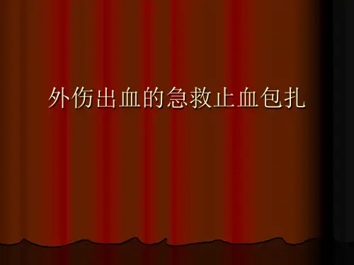 外伤出血的急救止血包扎课件