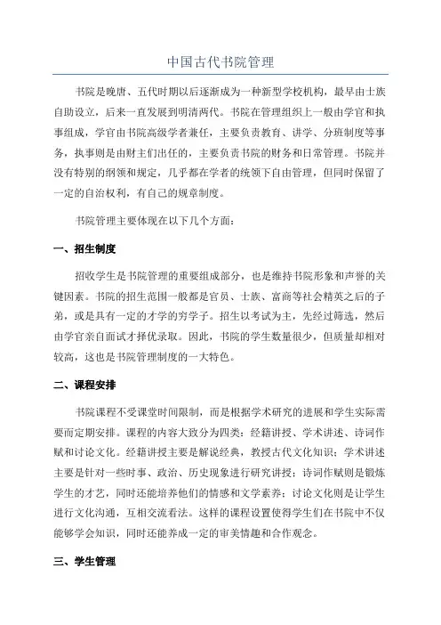 中国古代书院管理