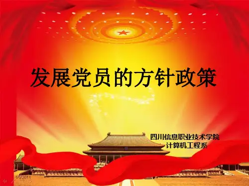 发展党员的方针政策