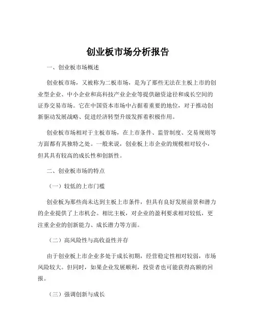 创业板市场分析报告
