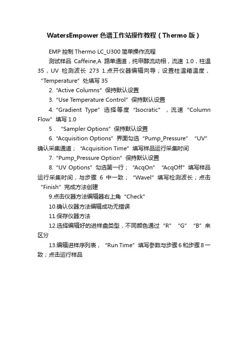 WatersEmpower色谱工作站操作教程（Thermo版）