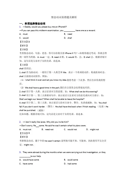 情态动词易错题及解析