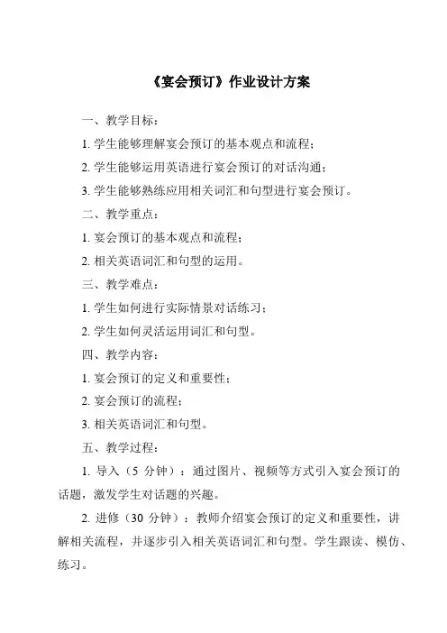 《宴会预订作业设计方案》