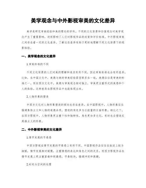 美学观念与中外影视审美的文化差异