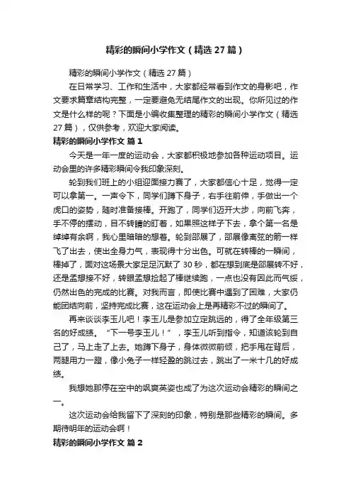 精彩的瞬间小学作文（精选27篇）