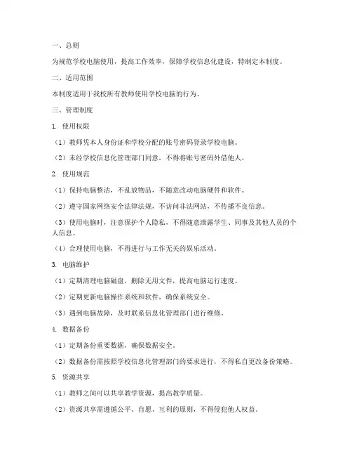 教师使用学校电脑管理制度