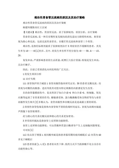 最新-难治性胃食管反流病的原因及其治疗策略 精品