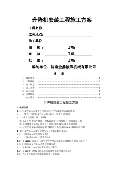 升降机安装施工方案