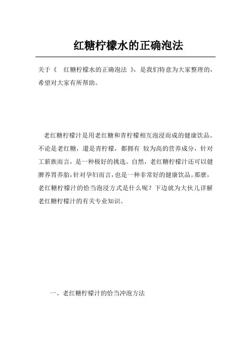 红糖柠檬水的正确泡法