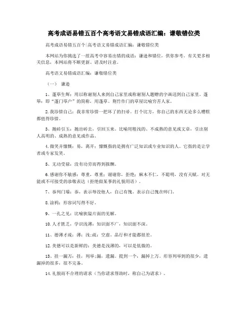 高考成语易错五百个高考语文易错成语汇编：谦敬错位类