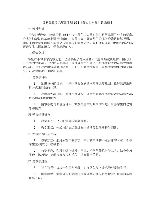 苏科版数学八年级下册10.4《分式的乘除》说课稿3