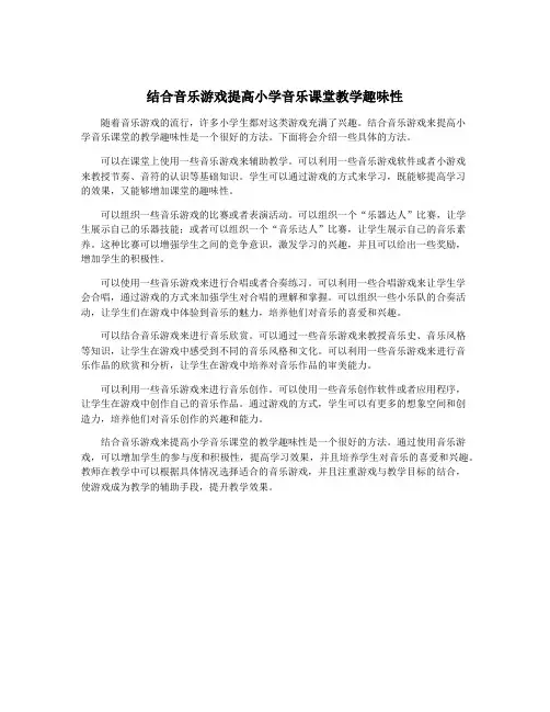 结合音乐游戏提高小学音乐课堂教学趣味性