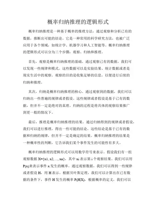 概率归纳推理的逻辑形式