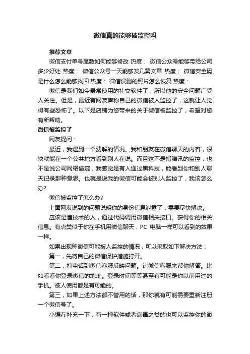 微信真的能够被监控吗