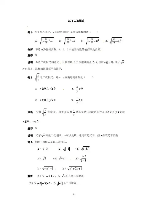 数学：人教版九年级上 21.1 二次根式(典例解析)