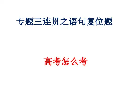 高中语文复习课件-专题三连贯之语句复位