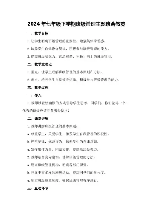 2024年七年级下学期班级管理主题班会教案
