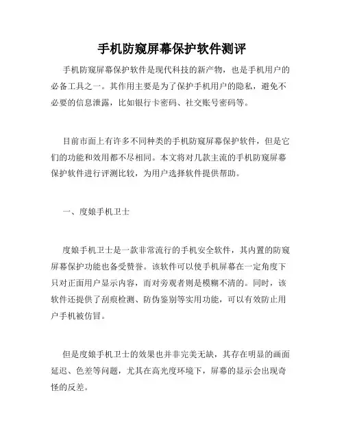 手机防窥屏幕保护软件测评