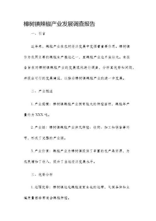 樟树镇辣椒产业发展调查报告