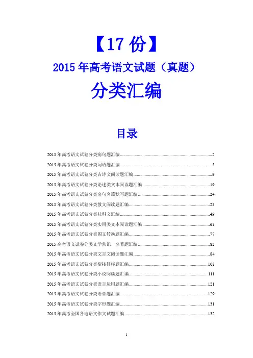 【精品推荐】【17份】2015年高考语文试题(真题)分类汇编(精品推荐)