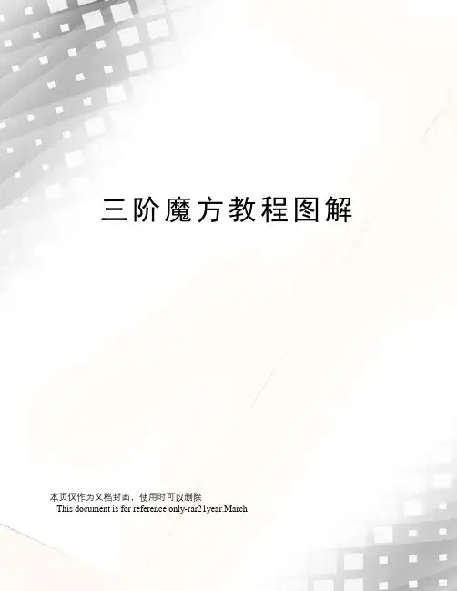 三阶魔方教程图解