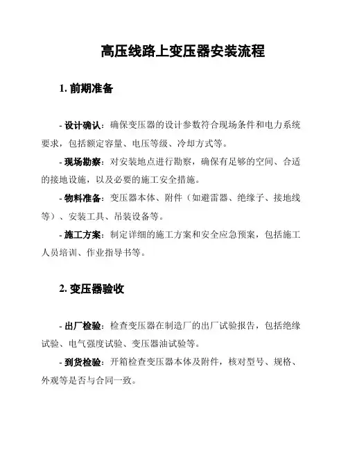 高压线路上变压器安装流程