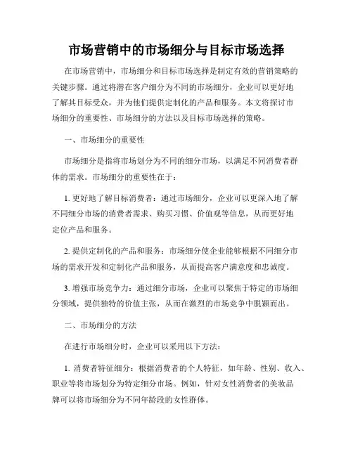 市场营销中的市场细分与目标市场选择