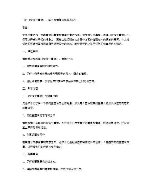 飞进《安徒生童话》：图书阅读指导课教案设计