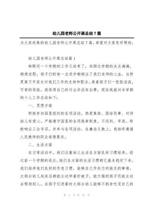 幼儿园老师公开课总结7篇